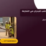 صورة تركيب بديل الخشب للجدران في الشارقة |0565930521| خيار مبتكر وأنيق