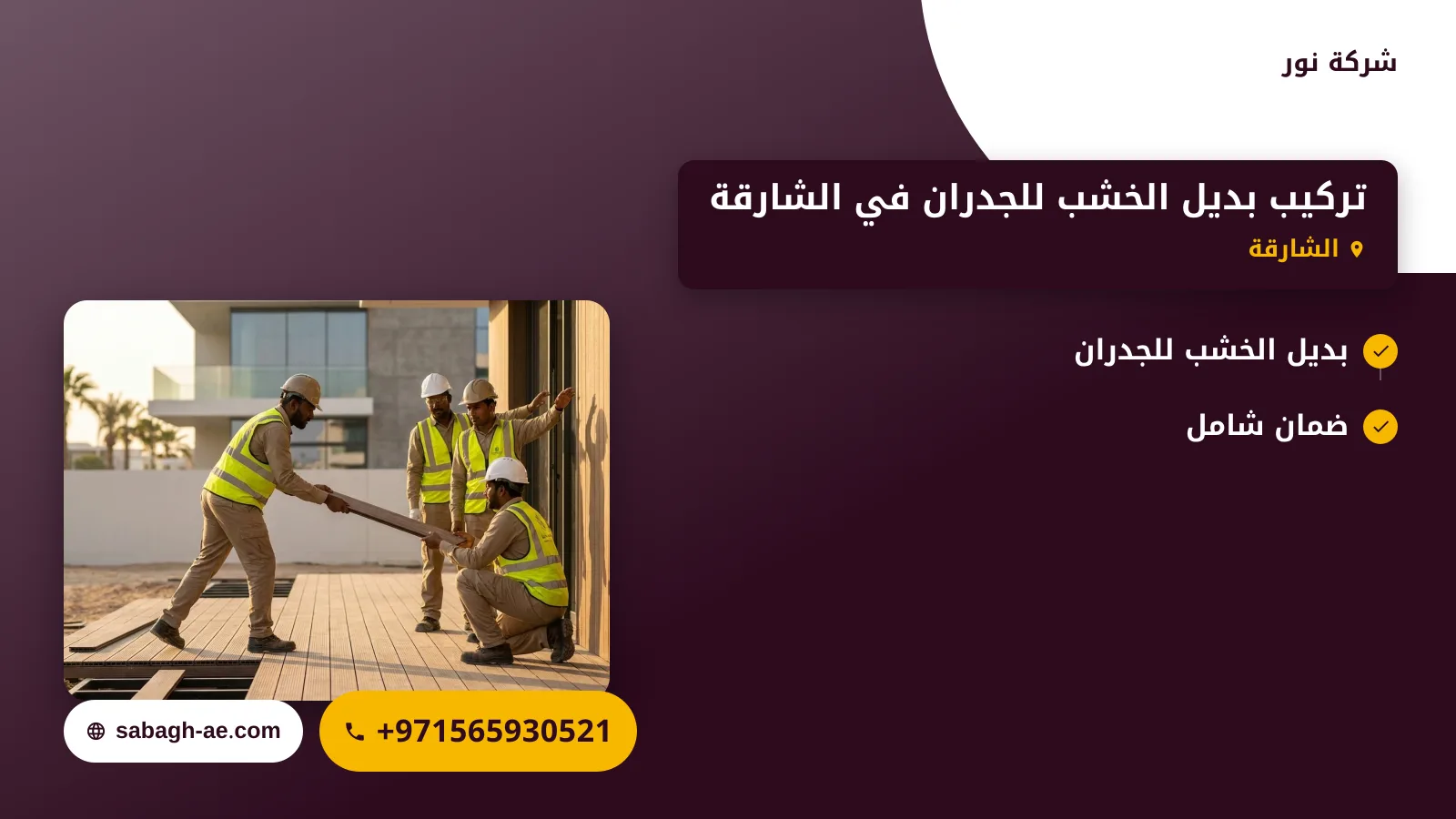 صورة تركيب بديل الخشب للجدران في الشارقة |0565930521| خيار مبتكر وأنيق