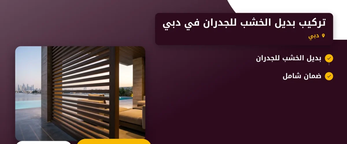 صورة تركيب بديل الخشب للجدران في دبي |0565930521