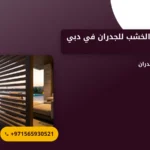 صورة تركيب بديل الخشب للجدران في دبي |0565930521