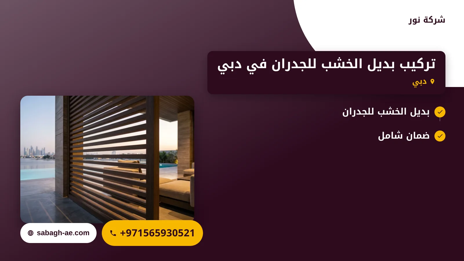 صورة تركيب بديل الخشب للجدران في دبي |0565930521