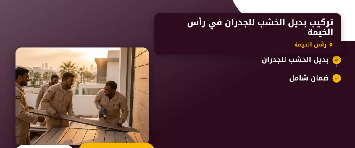 صورة تركيب بديل الخشب للجدران في رأس الخيمة : الحل المثالي لتجديد الديكورات