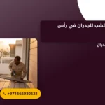 صورة تركيب بديل الخشب للجدران في رأس الخيمة : الحل المثالي لتجديد الديكورات
