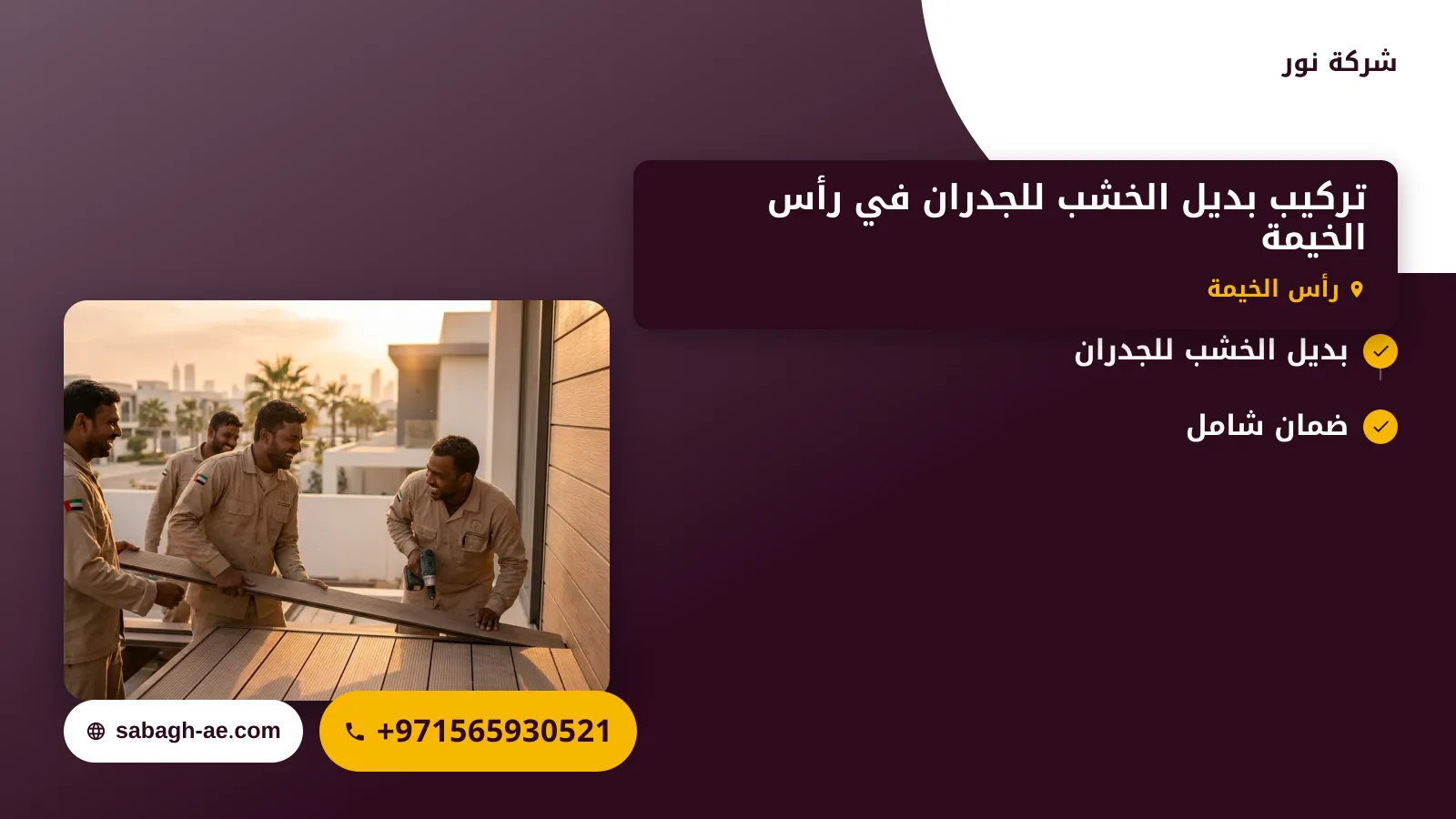 صورة تركيب بديل الخشب للجدران في رأس الخيمة : الحل المثالي لتجديد الديكورات