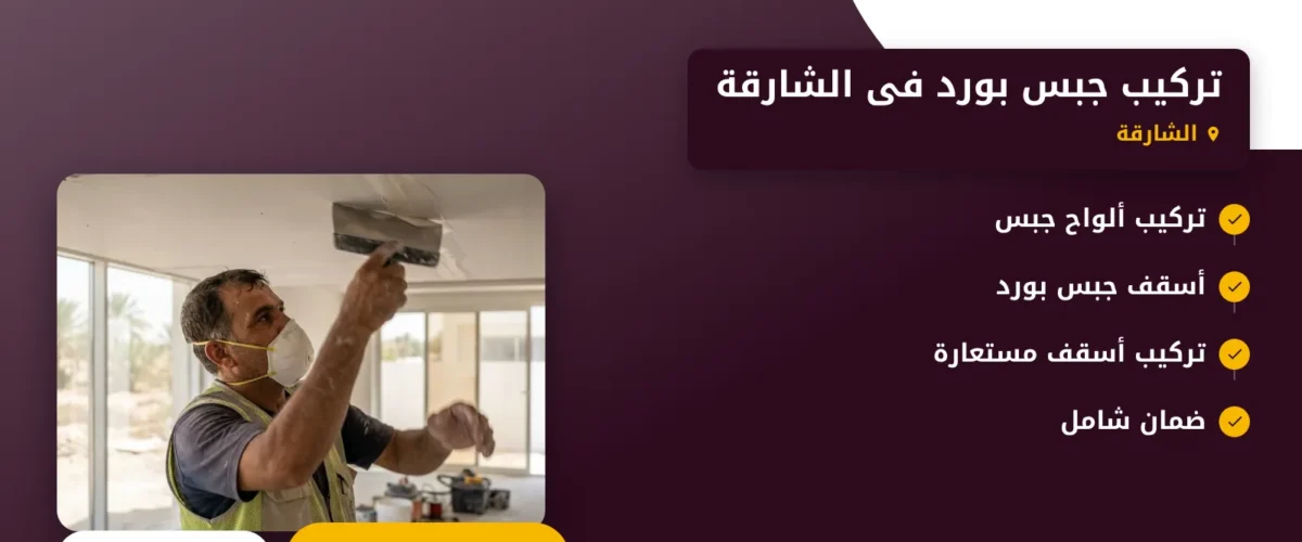 صورة تركيب جبس بورد فى الشارقة |0565930521| اسقف معلقة