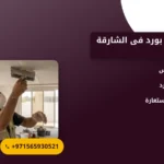 صورة تركيب جبس بورد فى الشارقة |0565930521| اسقف معلقة