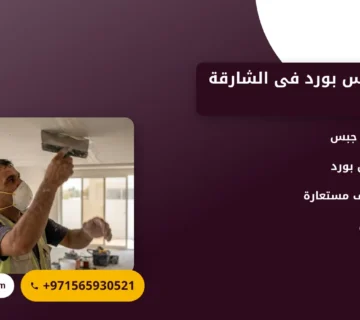 صورة تركيب جبس بورد فى الشارقة |0565930521| اسقف معلقة