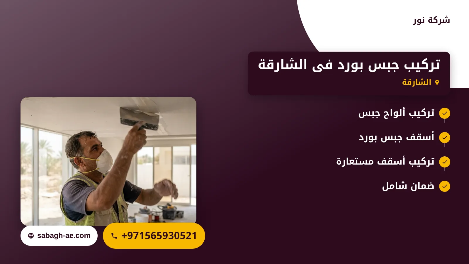 صورة تركيب جبس بورد فى الشارقة |0565930521| اسقف معلقة