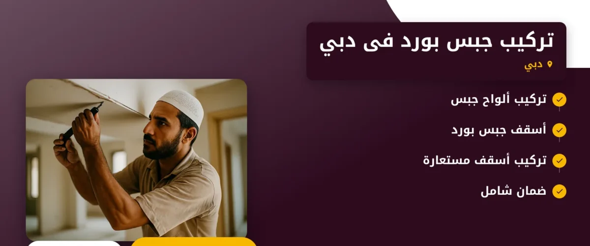 صورة تركيب جبس بورد فى دبي |0565930521