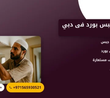 صورة تركيب جبس بورد فى دبي |0565930521