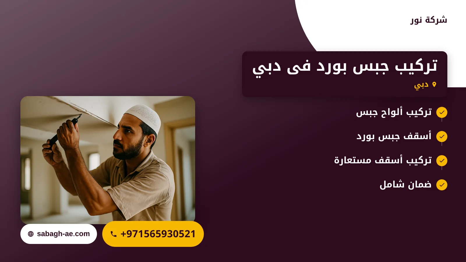 صورة تركيب جبس بورد فى دبي |0565930521