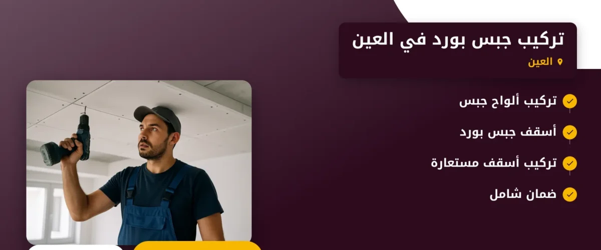 صورة تركيب جبس بورد في العين |الحل المثالي لتجديد الديكور الداخلي