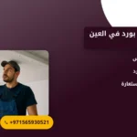صورة تركيب جبس بورد في العين |الحل المثالي لتجديد الديكور الداخلي