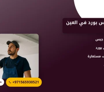 صورة تركيب جبس بورد في العين |الحل المثالي لتجديد الديكور الداخلي