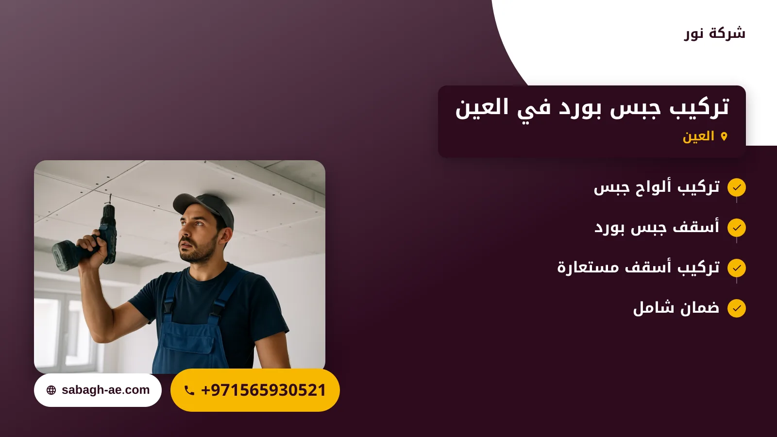 صورة تركيب جبس بورد في العين |الحل المثالي لتجديد الديكور الداخلي