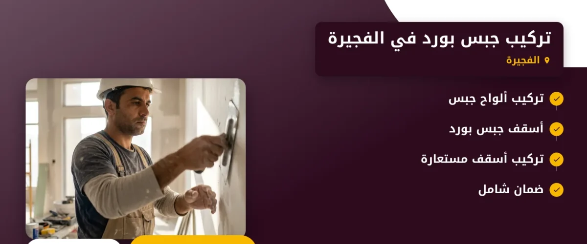 صورة تركيب جبس بورد في الفجيرة |دليلك الشامل لتحسين منزلك أو مكتبك