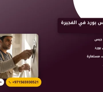 صورة تركيب جبس بورد في الفجيرة |دليلك الشامل لتحسين منزلك أو مكتبك
