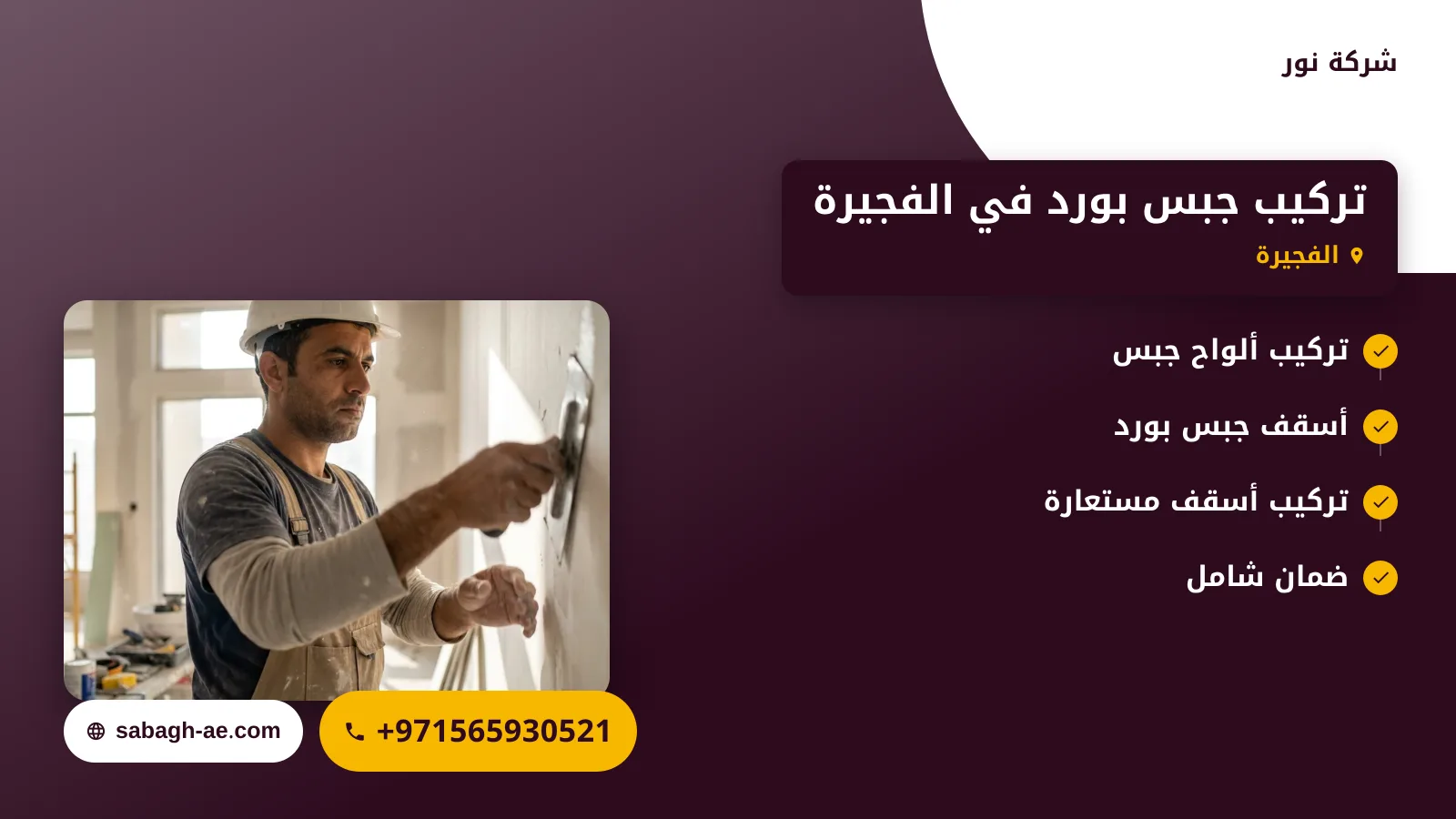 صورة تركيب جبس بورد في الفجيرة |دليلك الشامل لتحسين منزلك أو مكتبك