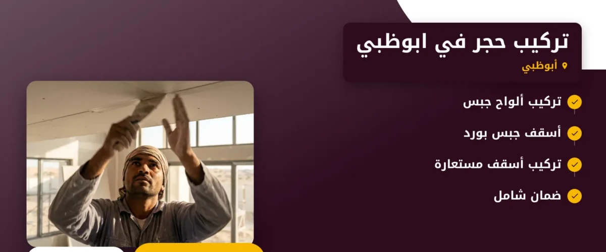صورة تركيب حجر في ابوظبي : دليل شامل لاختيار أفضل خدمات الحجر في العاصمة الإماراتية