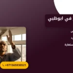 صورة تركيب حجر في ابوظبي : دليل شامل لاختيار أفضل خدمات الحجر في العاصمة الإماراتية