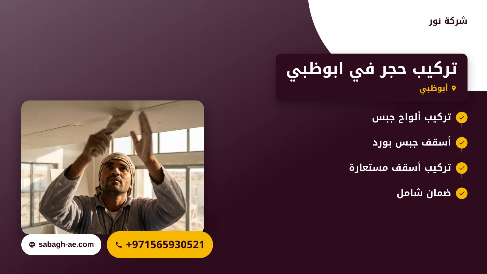 صورة تركيب حجر في ابوظبي : دليل شامل لاختيار أفضل خدمات الحجر في العاصمة الإماراتية
