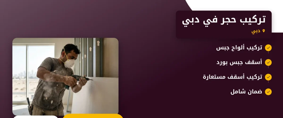 صورة تركيب حجر في دبي |0565930521