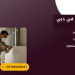 صورة تركيب حجر في دبي |0565930521
