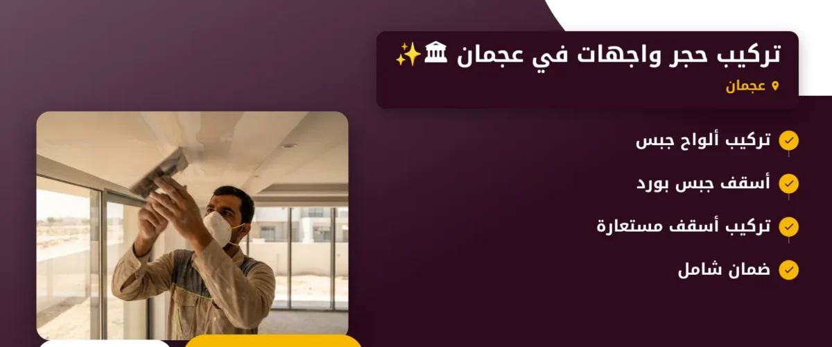 صورة تركيب حجر واجهات في عجمان 🏛✨ |0565930521