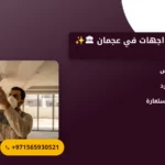صورة تركيب حجر واجهات في عجمان 🏛✨ |0565930521