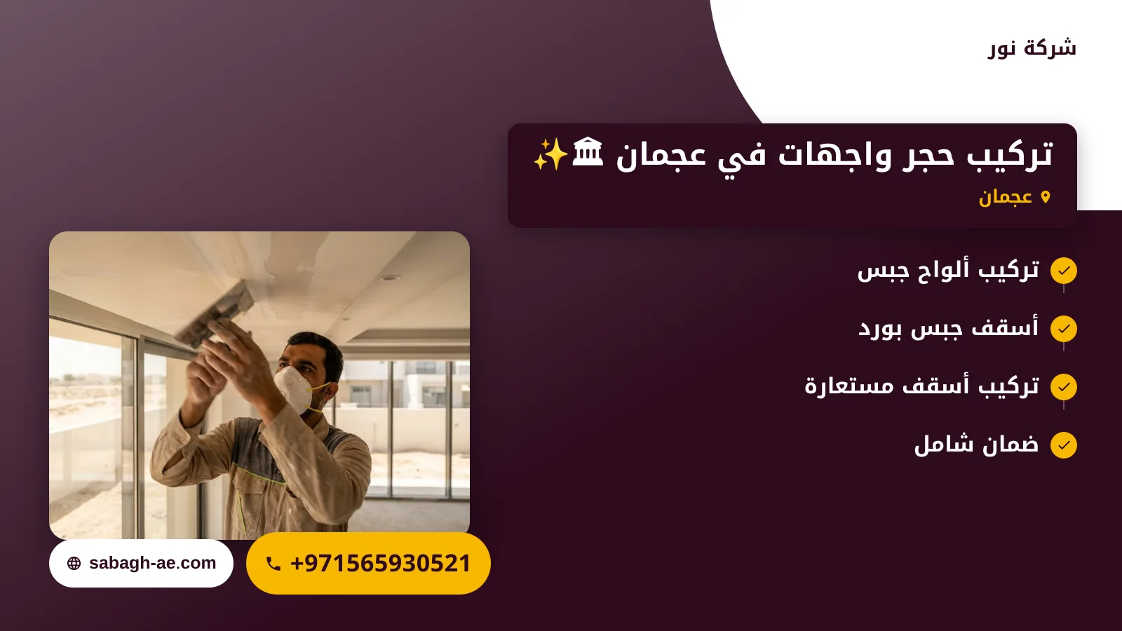 صورة تركيب حجر واجهات في عجمان 🏛✨ |0565930521