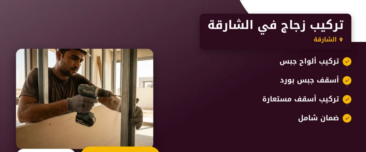 صورة تركيب زجاج في الشارقة |خدمات عالية الجودة لاحتياجاتك المعمارية