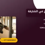 صورة تركيب زجاج في الشارقة |خدمات عالية الجودة لاحتياجاتك المعمارية