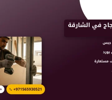 صورة تركيب زجاج في الشارقة |خدمات عالية الجودة لاحتياجاتك المعمارية