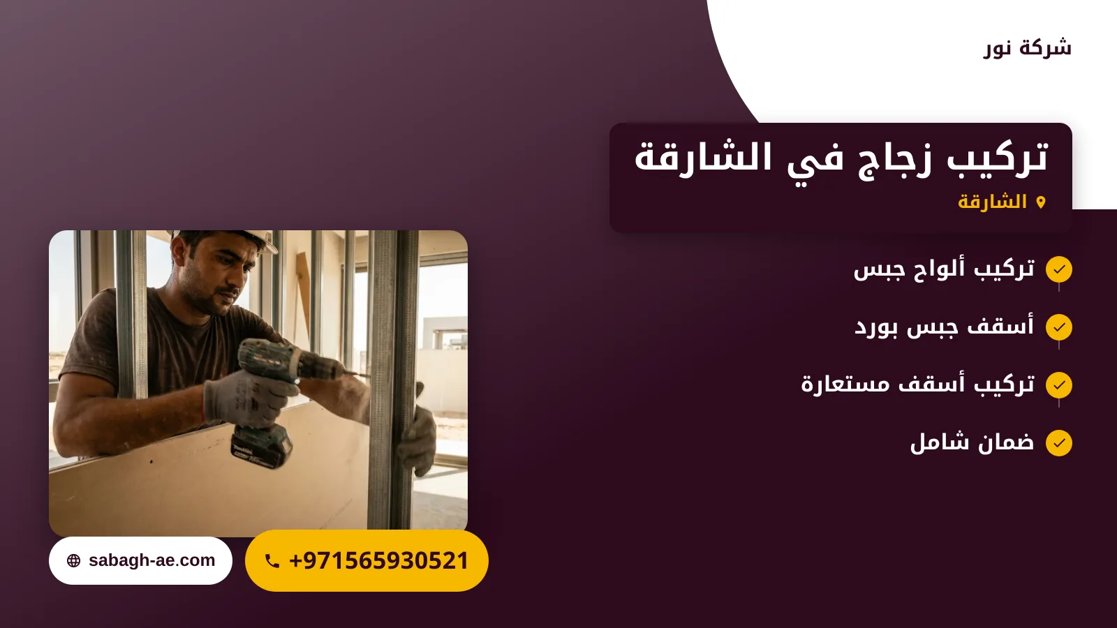 صورة تركيب زجاج في الشارقة |خدمات عالية الجودة لاحتياجاتك المعمارية