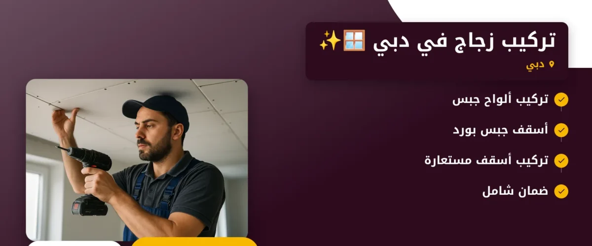 صورة تركيب زجاج في دبي 🪟✨ | 0565930521