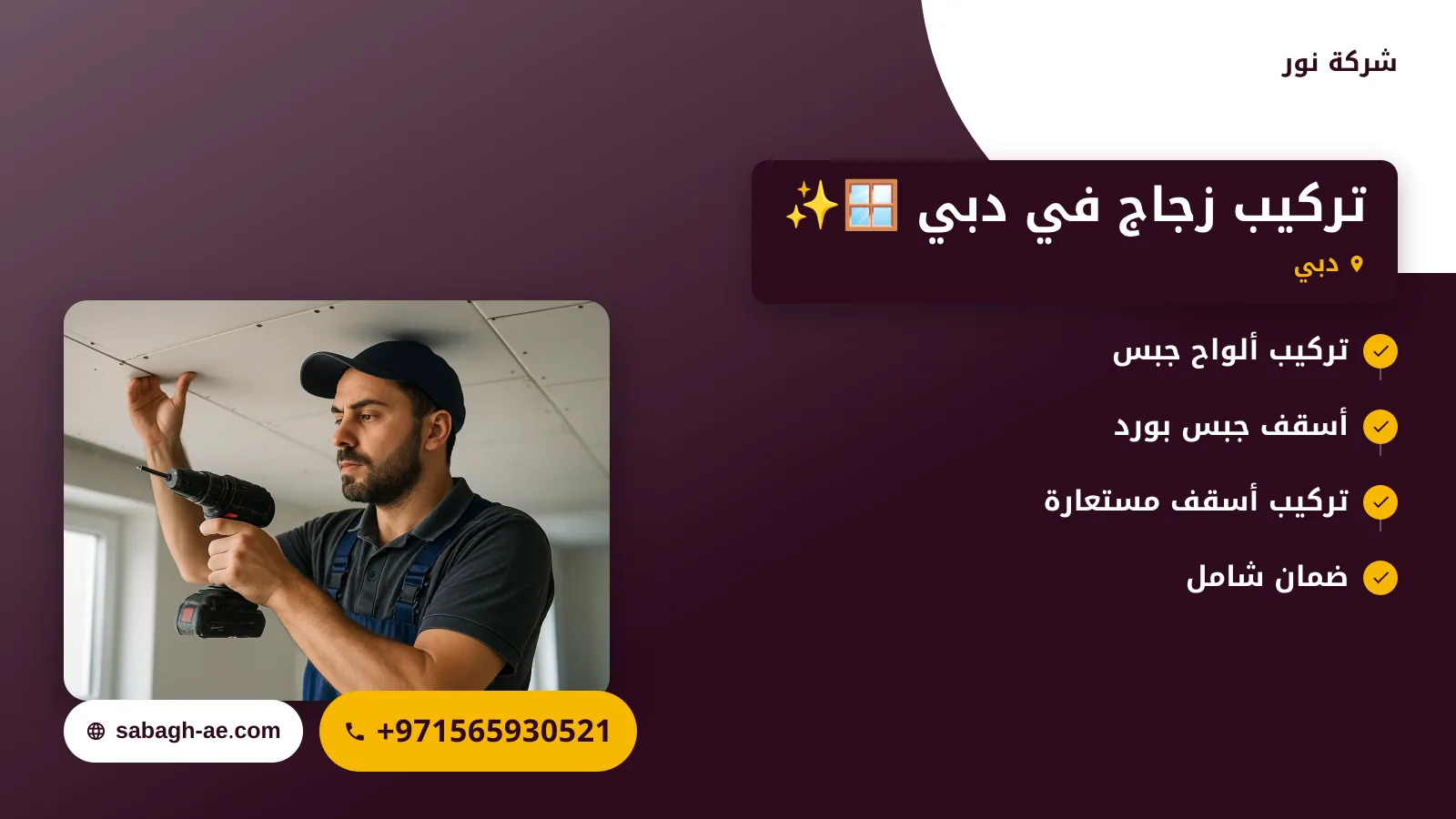 صورة تركيب زجاج في دبي 🪟✨ | 0565930521