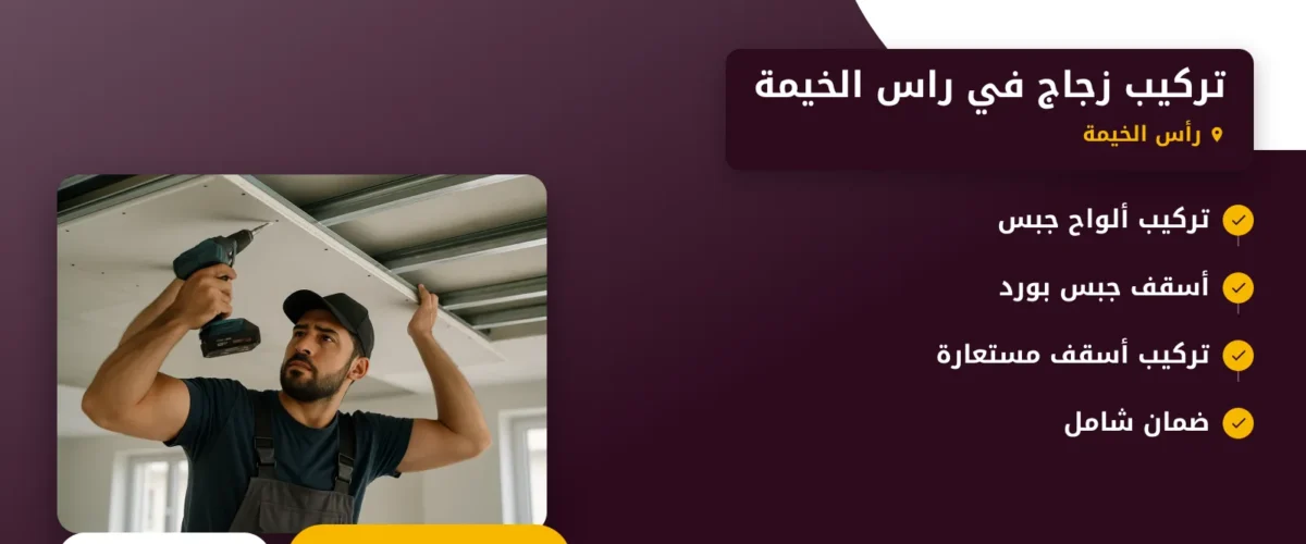 صورة تركيب زجاج في راس الخيمة |0565930521