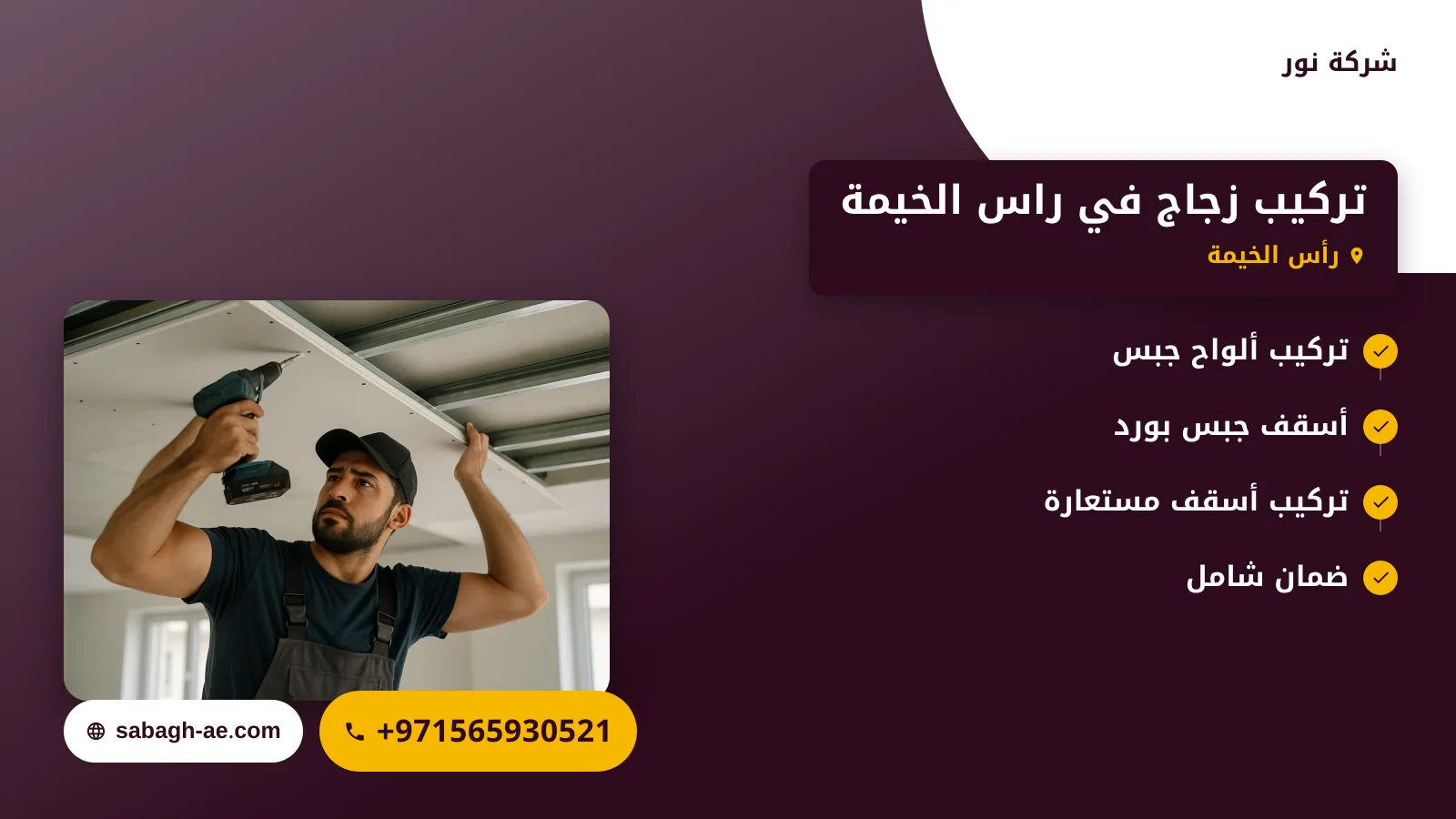 صورة تركيب زجاج في راس الخيمة |0565930521