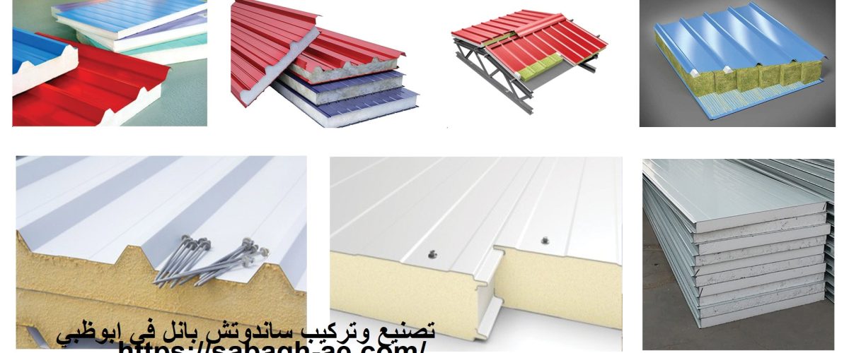 تصنيع وتركيب ساندوتش بانل في ابوظبي