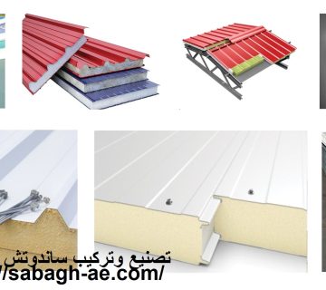 تصنيع وتركيب ساندوتش بانل في ابوظبي