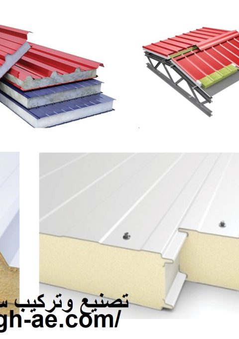 تصنيع وتركيب ساندوتش بانل في ابوظبي تصنيع وتركيب ساندوتش بانل في ابوظبي