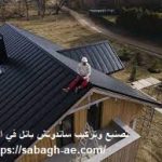 تصنيع وتركيب ساندوتش بانل في الشارقة