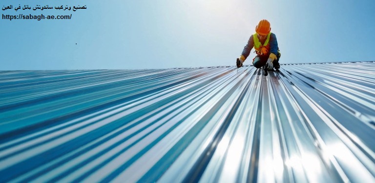 تصنيع وتركيب ساندوتش بانل في العين