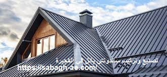 تصنيع وتركيب ساندوتش بانل في الفجيرة