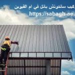 تصنيع وتركيب ساندوتش بانل في ام القيوين