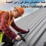 تصنيع وتركيب ساندوتش بانل في راس الخيمة