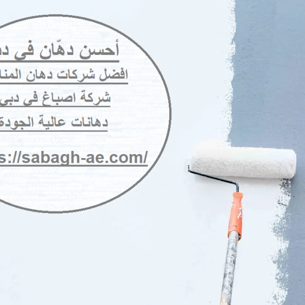 أحسن دهّان في دبي