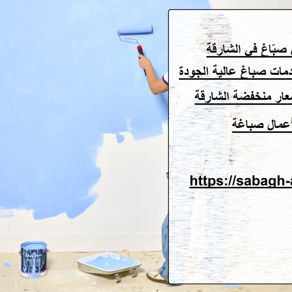 أرخص صبّاغ في الشارقة