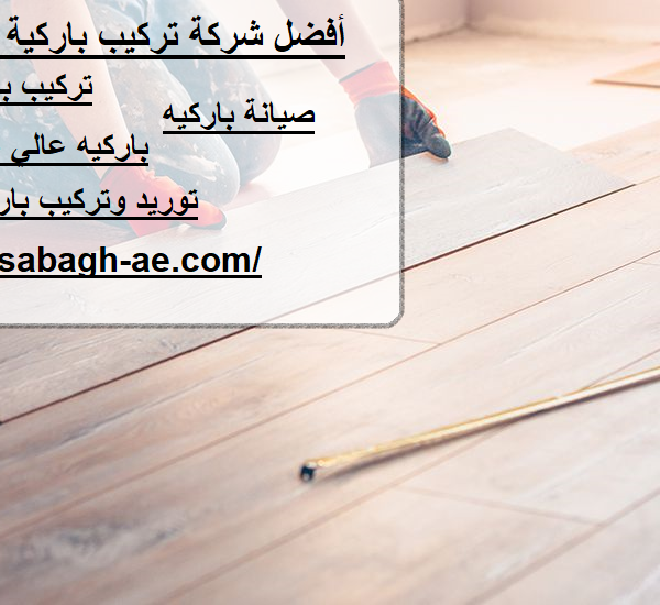 أفضل شركة تركيب باركية في ام القيوين