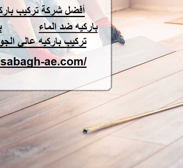 أفضل شركة تركيب باركية في الشارقة